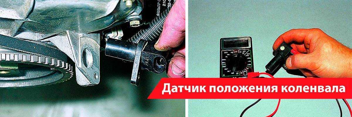 Датчик коленвала лада гранта. проверка и замена