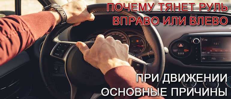 По каким причинам машину тянет влево и как это исправить