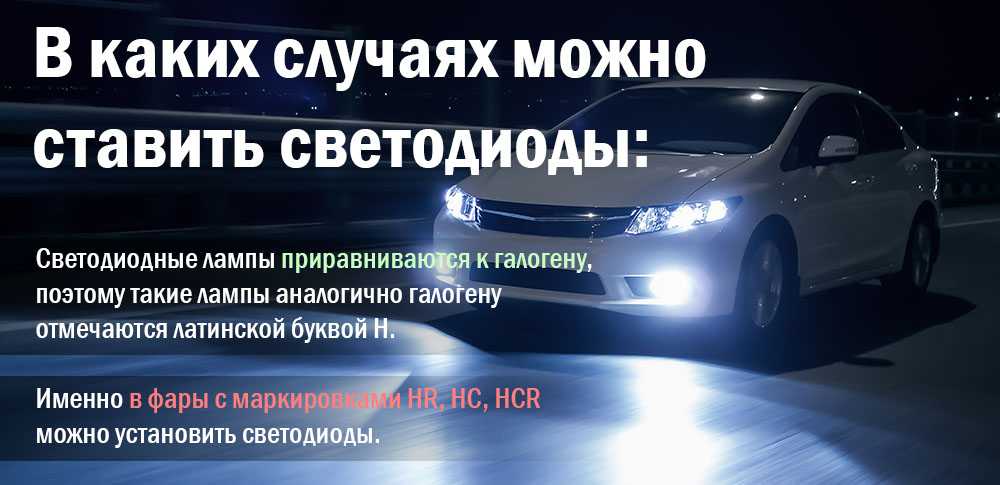 Вопрос законности установки светодиодов в автомобильные фары продолжает оставаться актуальным Рассмотрим, когда это можно делать и как правильно выбирать LED оптику для машины