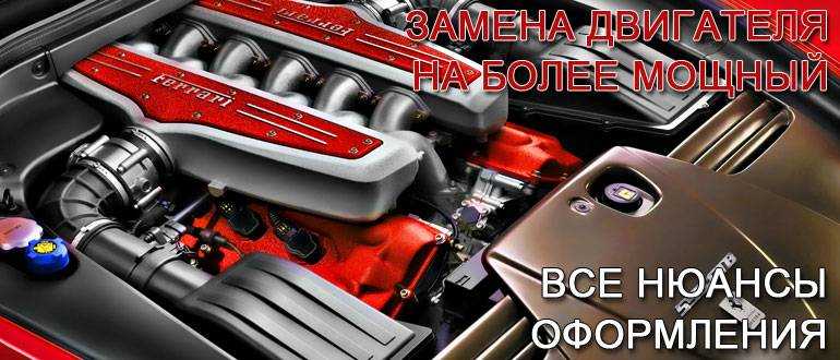 Замена двигателя на авто – нужно ли регистрировать в 2021-2022 годах?