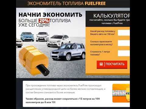 Экономитель топлива fuelfree — развод или правда? отзывы