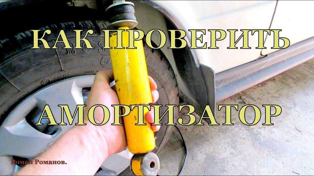 Как проверить стойки амортизатора на работоспособность