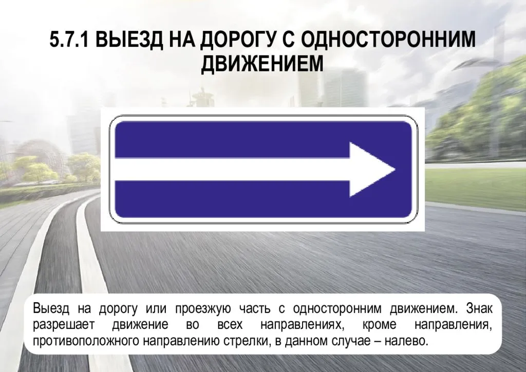 Знак одностороннего движения — фото и действие дорожного знака выезда и конца одностороннего движения