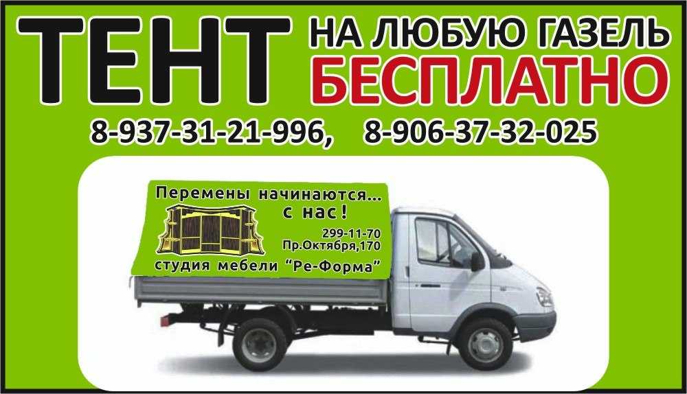 Как можно совершенно бесплатно получить тент для своего Газели Причем тут реклама, особенности акции и ее возможные условия для автовладельцев