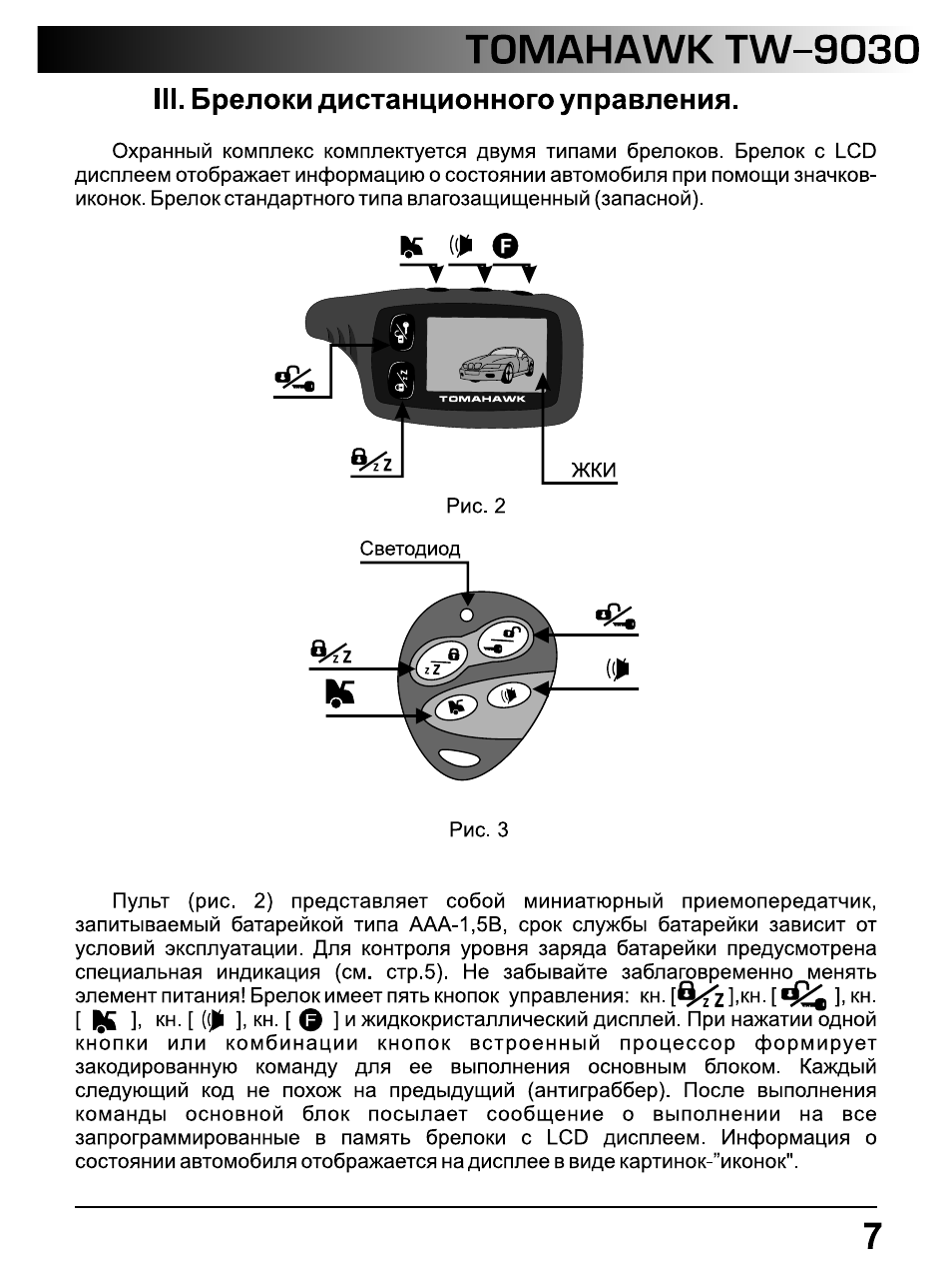 Программирование брелока tomahawk 9010, 9020 и других 📟: подробные инструкции 👍 о том, как запрограммировать и перепрограммировать пульт, с видео