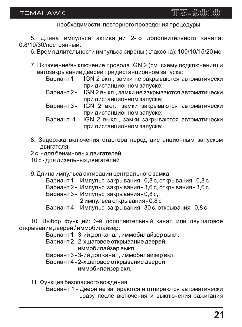 Как привязать брелок томагавк к сигнализации, трудности и ошибки