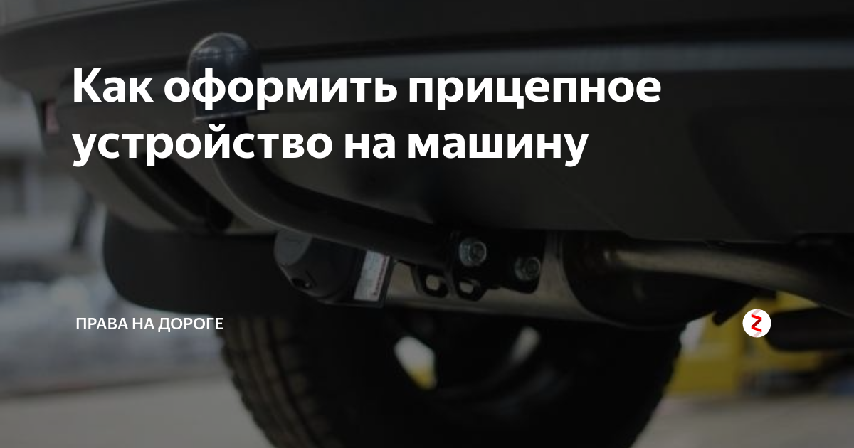 Нужна ли регистрация фаркопа в гибдд в 2022 году для легкового автомобиля