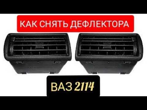 Как снять дефлектор воздуха: пошаговые инструкции