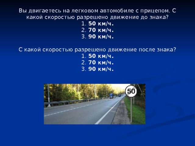 Скорость с прицепом на легковом автомобиле по новым правилам