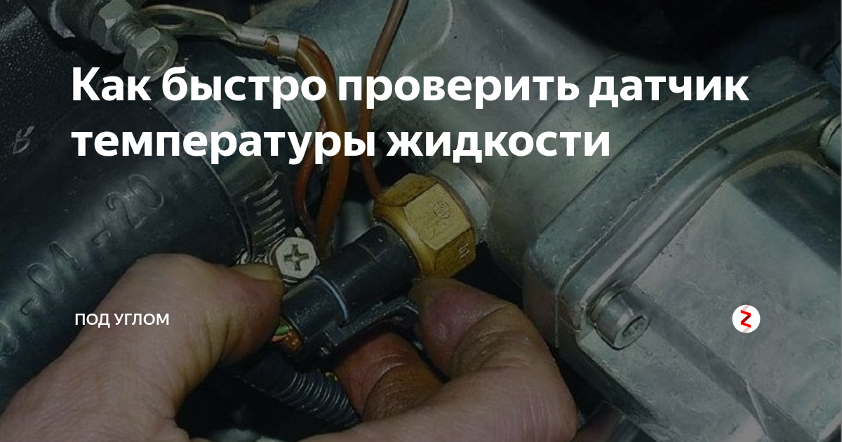 Датчик температуры охлаждающей жидкости — признаки неисправности и замена