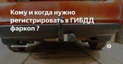 Регистрация фаркопа в 2023 году