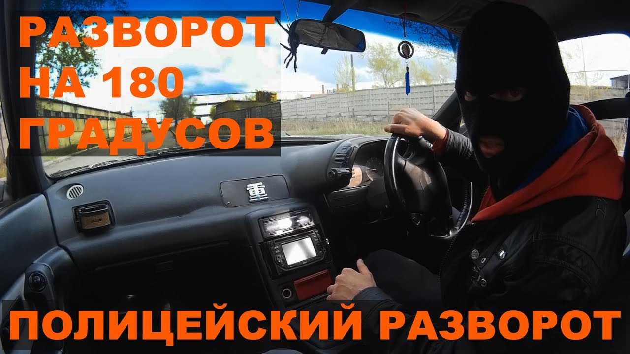 Как сделать полицейский разворот на автомобиле: подробная инструкция, требования к автомобилю