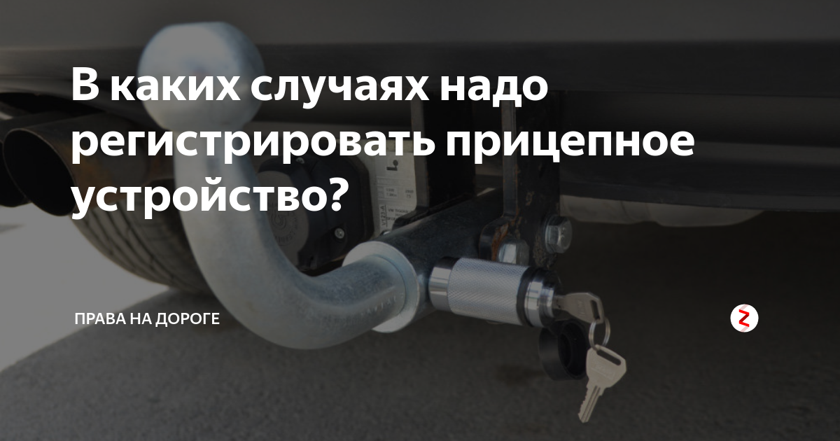 Нужна ли регистрация фаркопа в гибдд в 2022 году для легкового автомобиля