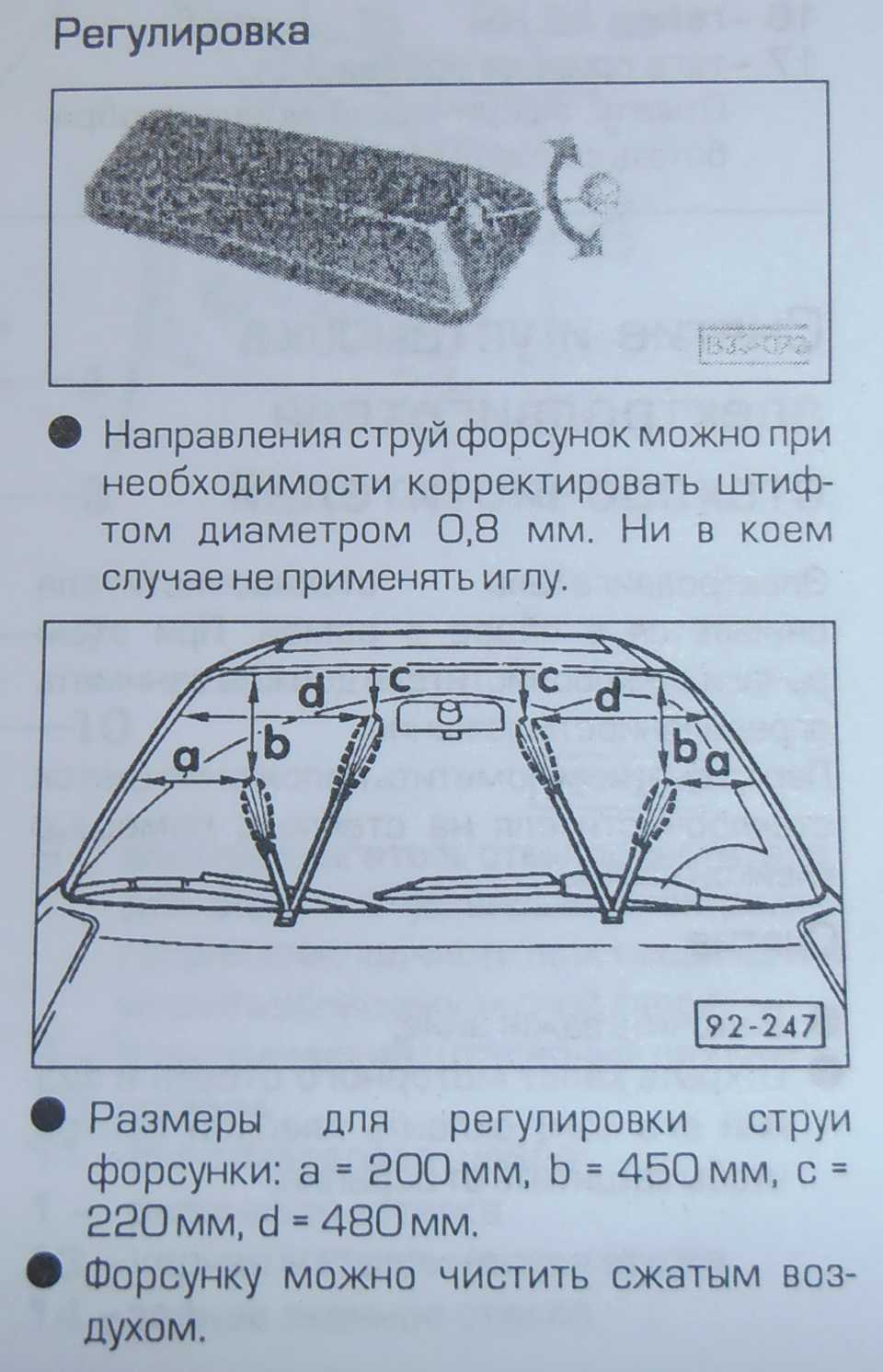Форсунки омывателя лобового стекла: как очистить и отрегулировать