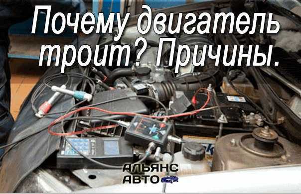 Почему троит двигатель автомобиля:  причины неисправностей, симптомы поломки и их устранение -статьи