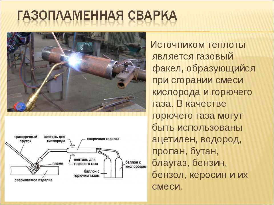 Газовая сварка: сущность, технология и способы, видео